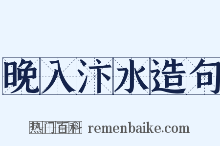 晚入汴水造句是什么意思的图片